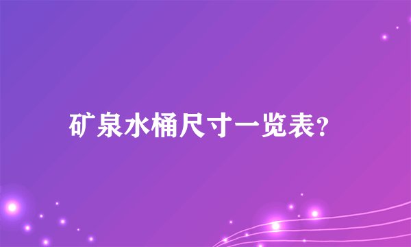 矿泉水桶尺寸一览表？