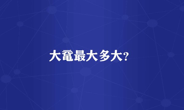 大鼋最大多大？
