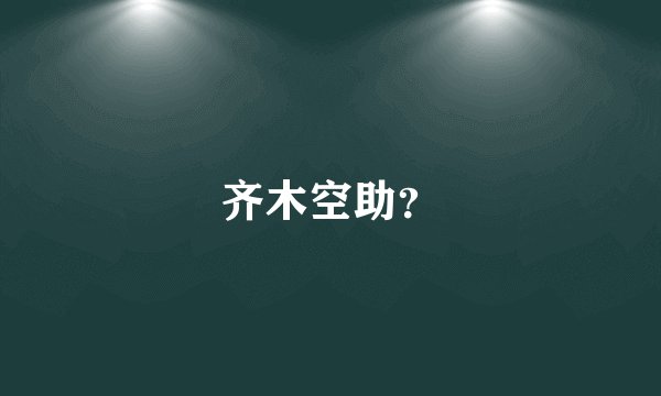 齐木空助？