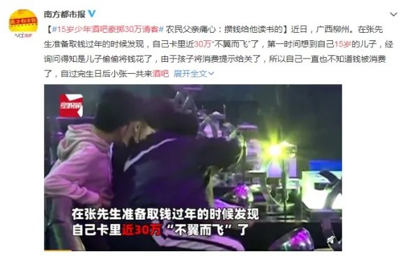 15岁少年酒吧豪掷30万请客！父亲攒钱是给他上学用的
