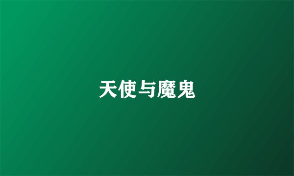 天使与魔鬼