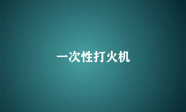 一次性打火机