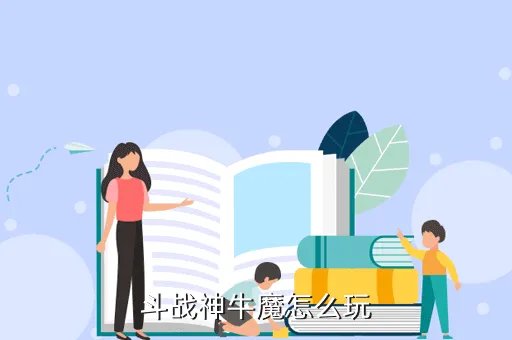 斗战神牛魔攻略，斗战神牛魔怎么玩