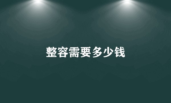 整容需要多少钱