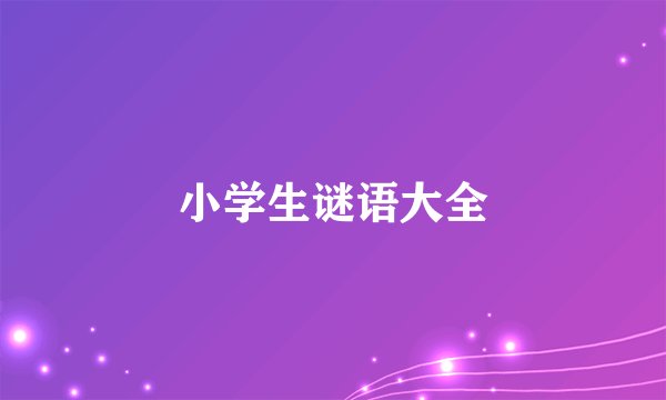 小学生谜语大全