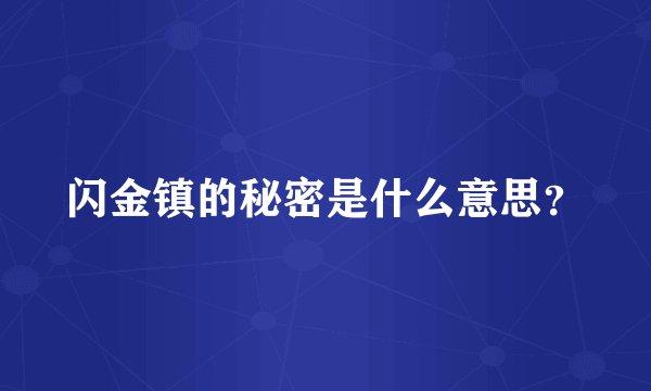 闪金镇的秘密是什么意思？
