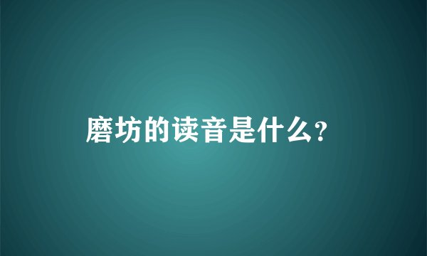 磨坊的读音是什么？