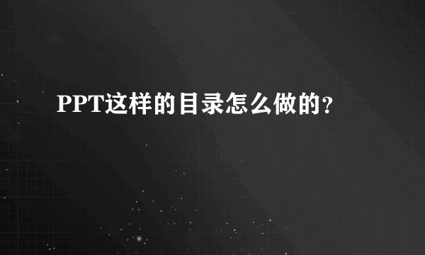 PPT这样的目录怎么做的？