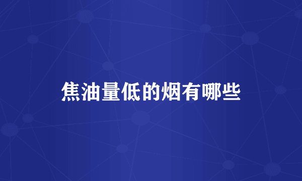 焦油量低的烟有哪些