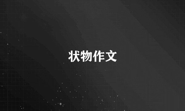 状物作文