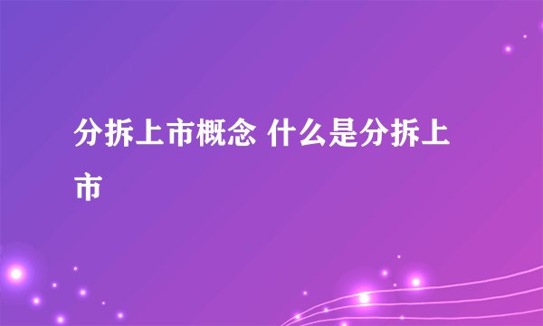 分拆上市概念 什么是分拆上市