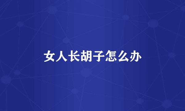 女人长胡子怎么办