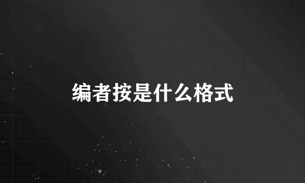 编者按是什么格式
