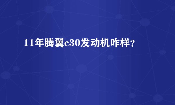 11年腾翼c30发动机咋样？