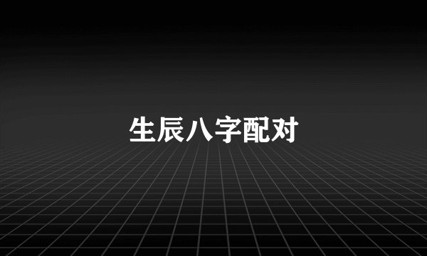 生辰八字配对