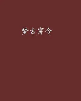 全程都是车的百合文