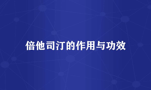 倍他司汀的作用与功效