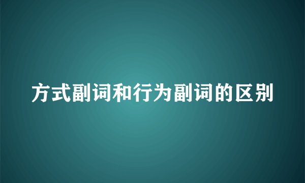方式副词和行为副词的区别