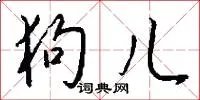 狗儿