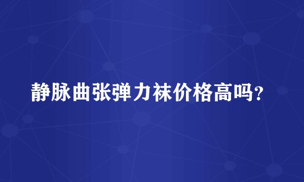 静脉曲张弹力袜价格高吗？