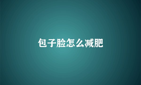 包子脸怎么减肥