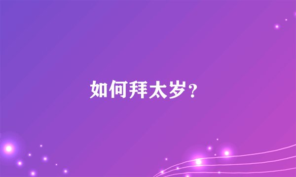 如何拜太岁?