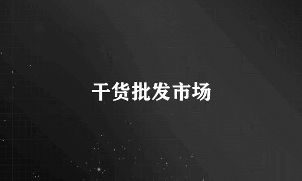 干货批发市场