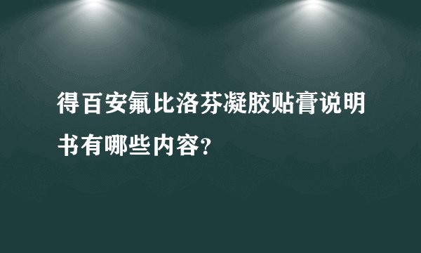 得百安氟比洛芬凝胶贴膏说明书有哪些内容？