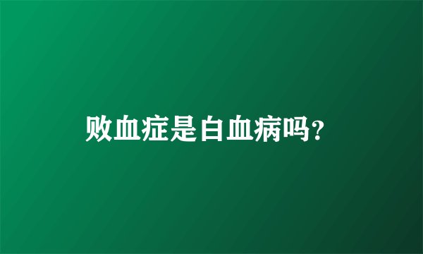 败血症是白血病吗？
