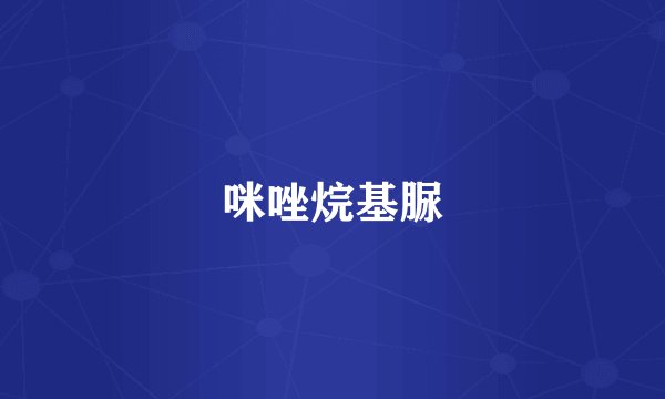 咪唑烷基脲