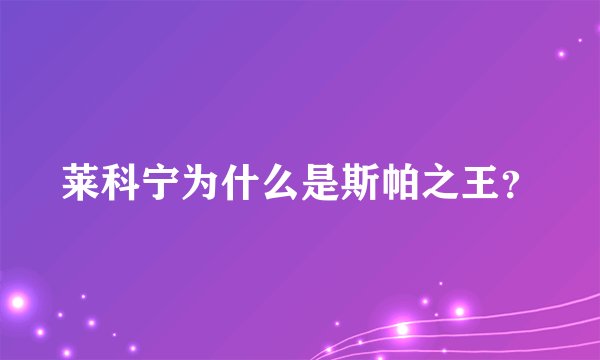 莱科宁为什么是斯帕之王？