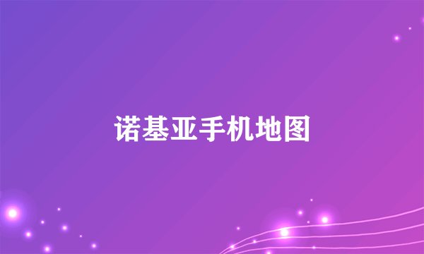 诺基亚手机地图