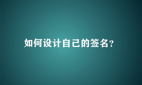 如何设计自己的签名？