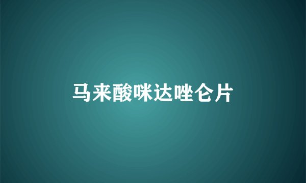 马来酸咪达唑仑片