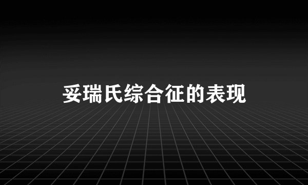 妥瑞氏综合征的表现