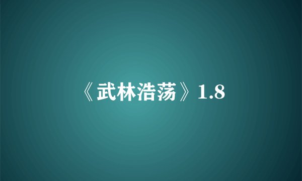 《武林浩荡》1.8