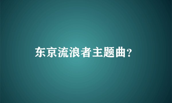 东京流浪者主题曲？