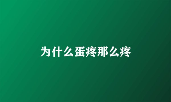 为什么蛋疼那么疼