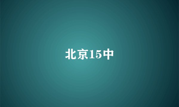 北京15中