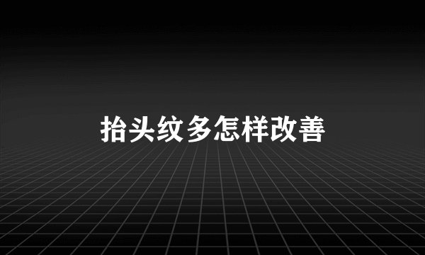 抬头纹多怎样改善