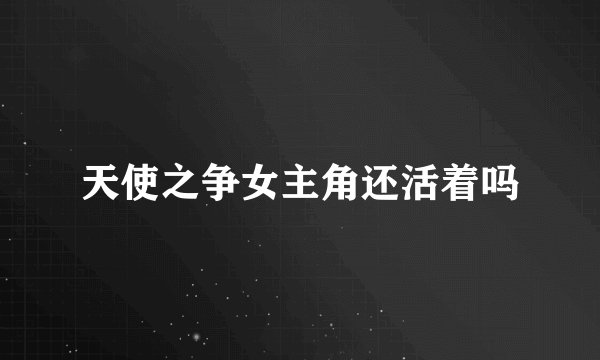 天使之争女主角还活着吗
