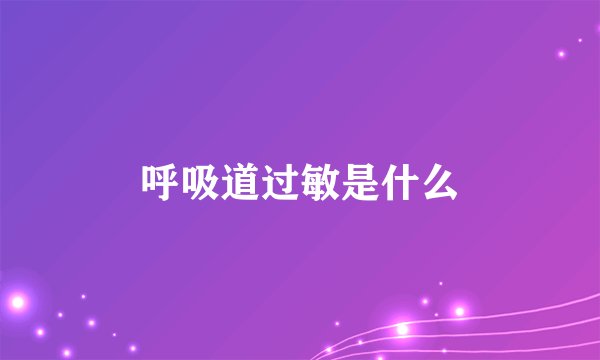 呼吸道过敏是什么