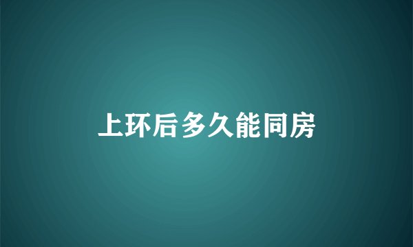 上环后多久能同房