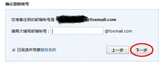 如何注册一个foxmail邮箱