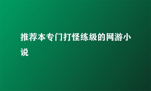 推荐本专门打怪练级的网游小说