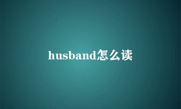 husband怎么读