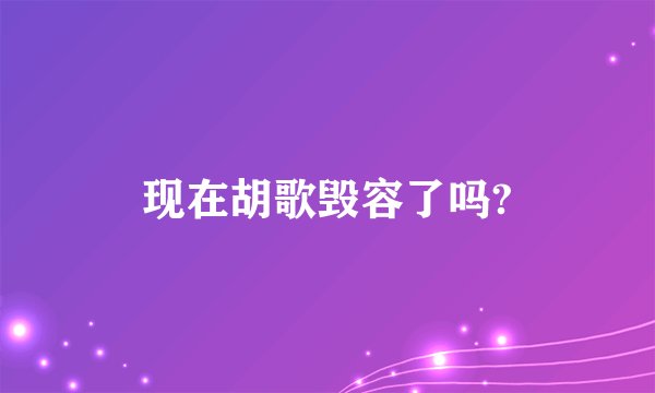 现在胡歌毁容了吗?