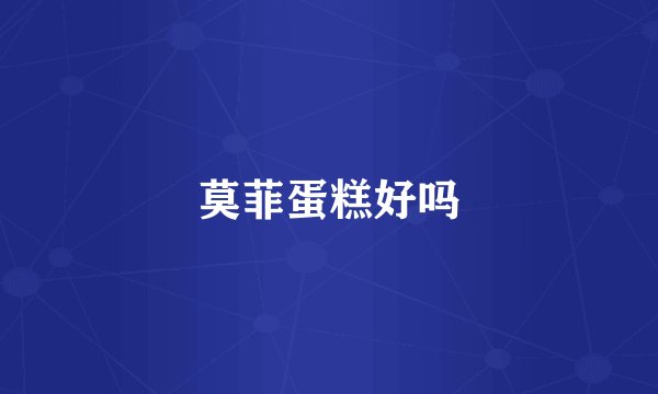 莫菲蛋糕好吗