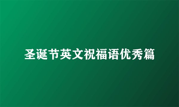 圣诞节英文祝福语优秀篇
