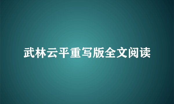 武林云平重写版全文阅读